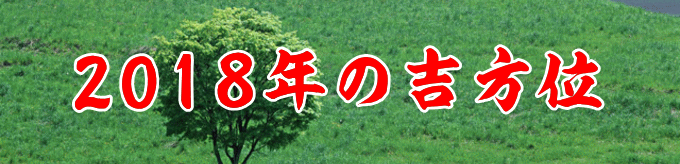 ２０１８年の年盤の吉方位と月盤の吉方位