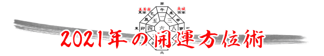 ２０２１年の開運方位術