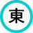 吉方位「東」