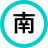 吉方位「南」