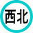 吉方位「西北」
