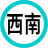 吉方位「西南」