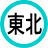 吉方位「東北」