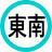 吉方位「東南」