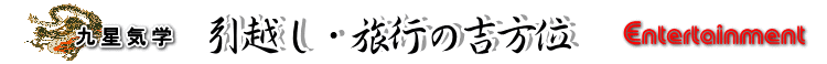 今年の引越し・旅行の吉方位