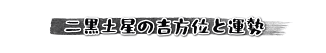 二黒土星の吉方位と運勢