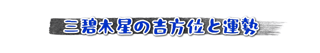 三碧木星の吉方位と運勢