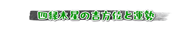 四緑木星の吉方位と運勢