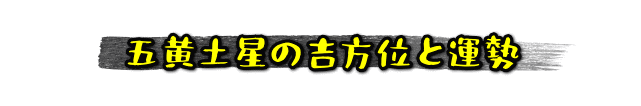 五黄土星の吉方位と運勢