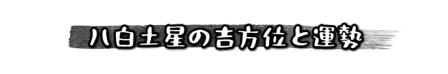 八白土星の吉方位と運勢