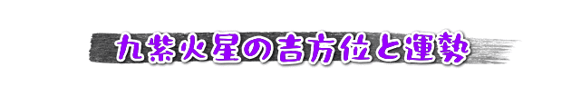 九紫火星の吉方位と運勢