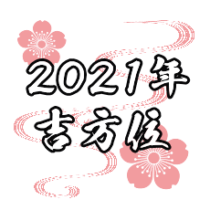 ２０２１年の吉方位